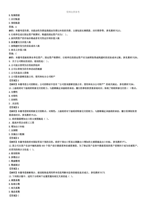 中级经济师经济基础知识真题模拟及答案.docx