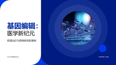 基因编辑：医学新纪元