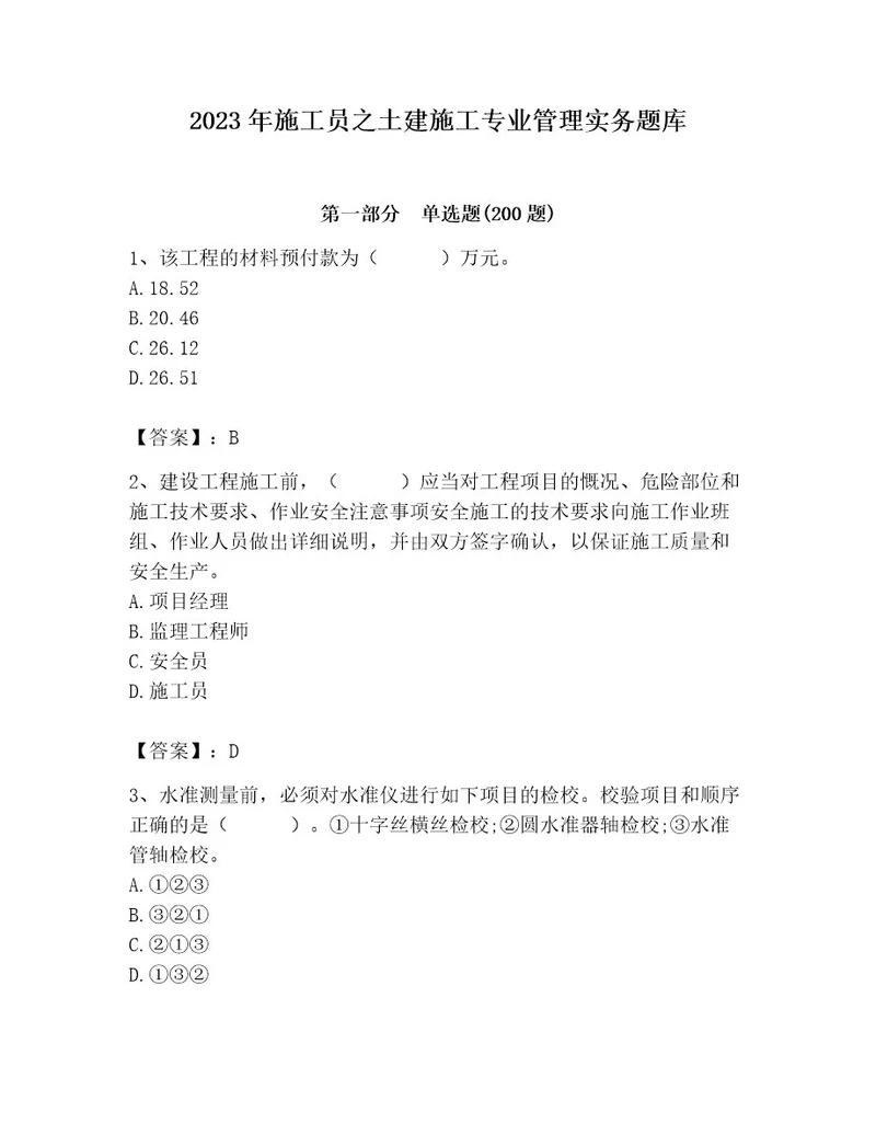 2023年施工员之土建施工专业管理实务题库含答案综合题