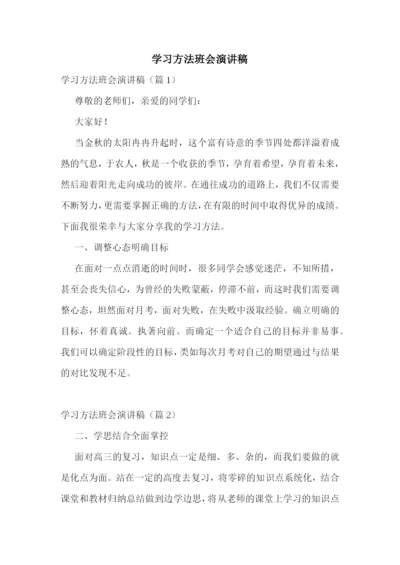 学习方法班会演讲稿.docx