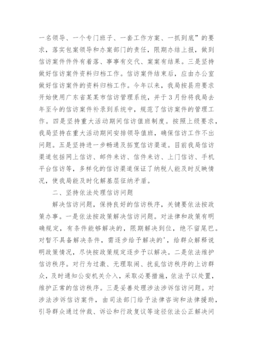 税务局信访工作总结.docx