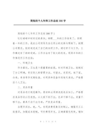 简短的个人年终工作总结300字.docx