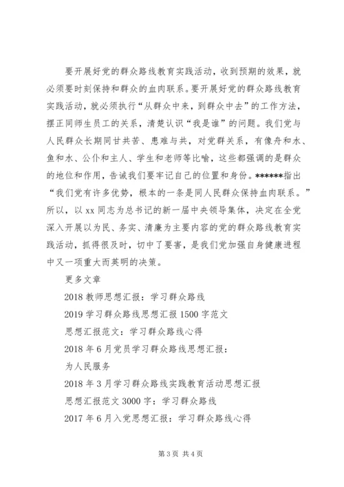 最新学习群众路线思想汇报.docx