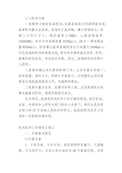 防汛抗旱工作情况汇报.docx