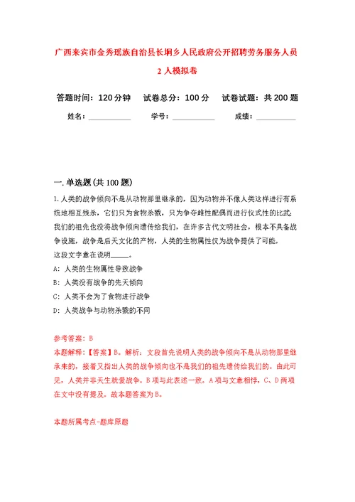 广西来宾市金秀瑶族自治县长垌乡人民政府公开招聘劳务服务人员2人模拟训练卷（第0版）
