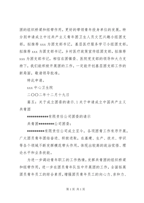 成立团支部的申请书.docx