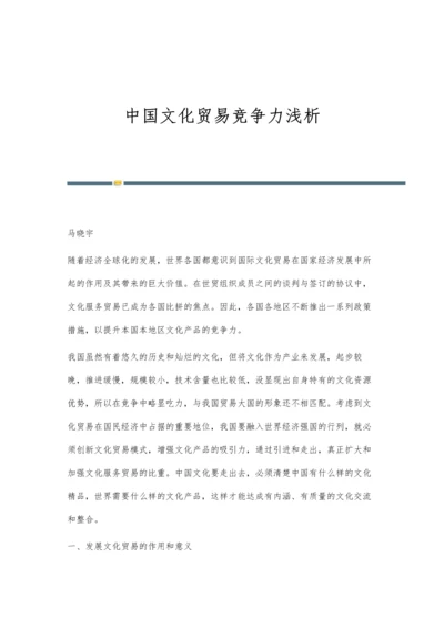 中国文化贸易竞争力浅析.docx