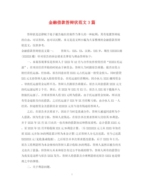 2023年金融借款答辩状范文3篇.docx