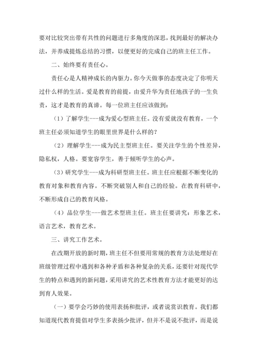 关于班主任培训心得体会范文七篇.docx