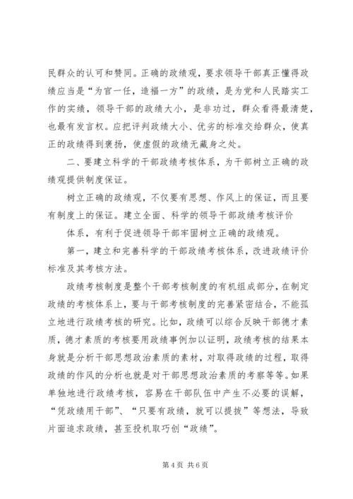 关于树立正确政绩观的思考.docx