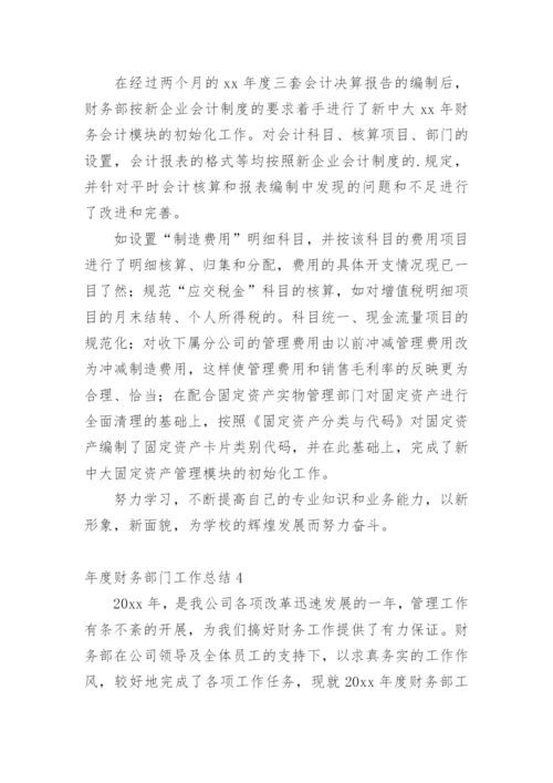 年度财务部门工作总结_3.docx