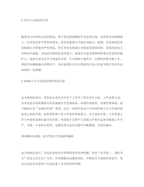 【精编】《安全管理论文》之发电企业安全管理现状浅析.docx