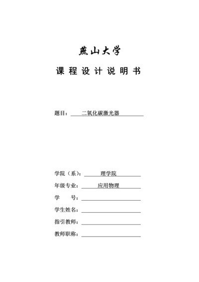 二氧化碳激光器优质课程设计.docx