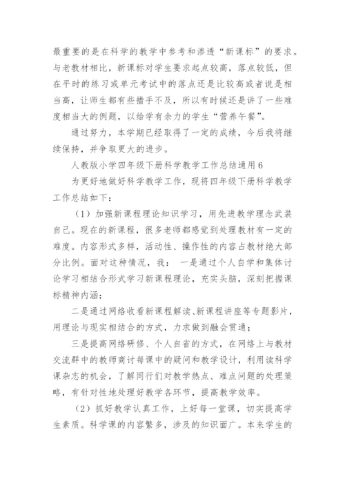 小学四年级下册科学教学工作总结.docx