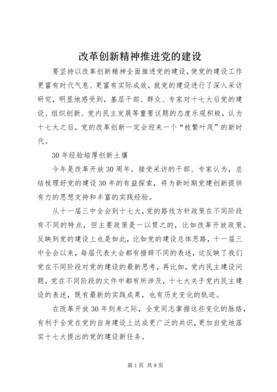 改革创新精神推进党的建设.docx