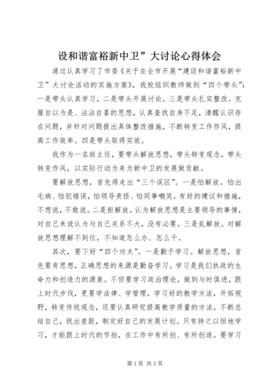 设和谐富裕新中卫”大讨论心得体会.docx