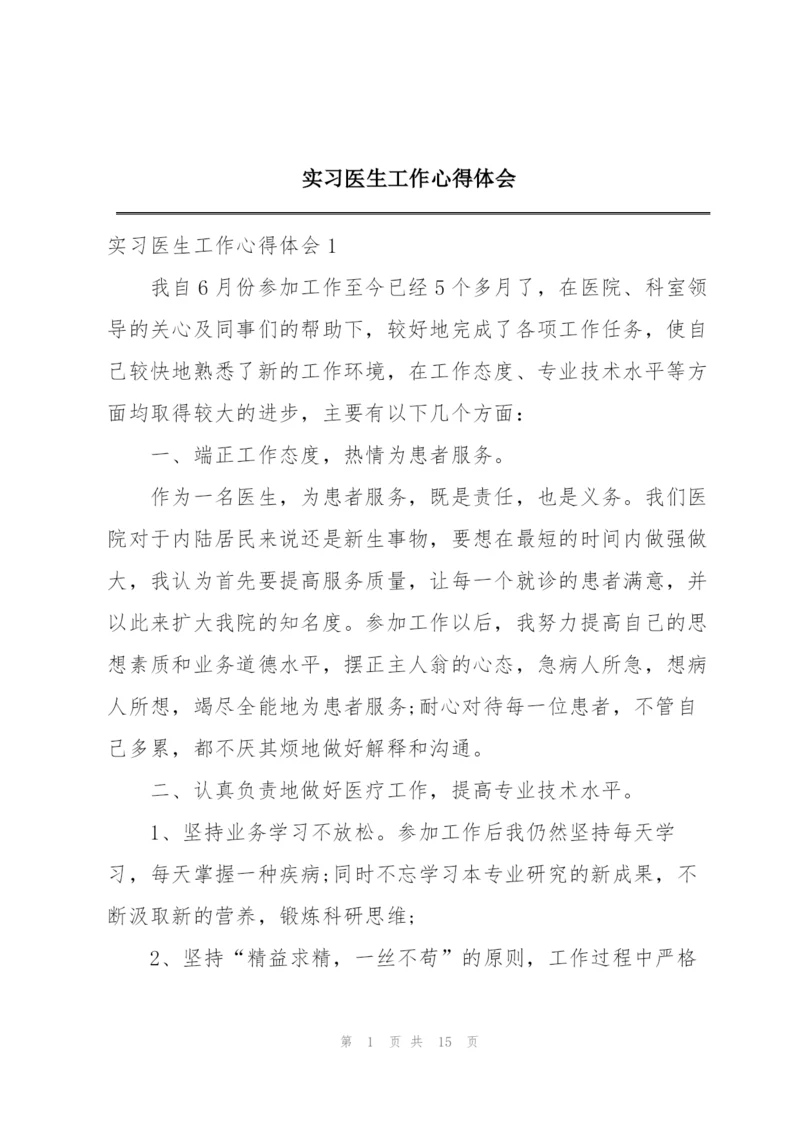 实习医生工作心得体会.docx