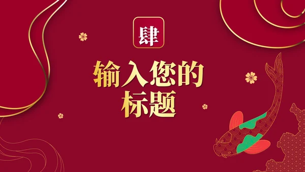 红色渐变烫金中国风PPT模板