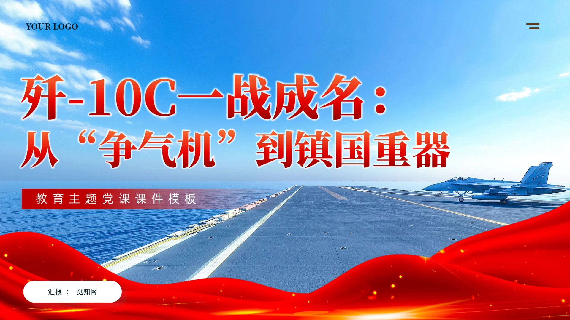 印巴“空战”交火歼10C一战成名形势与政策主题团课课件党建党课党政