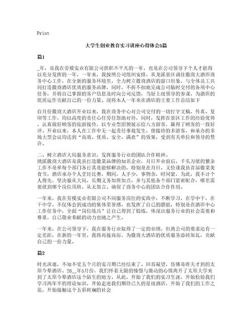 大学生创业教育实习讲座心得体会5篇