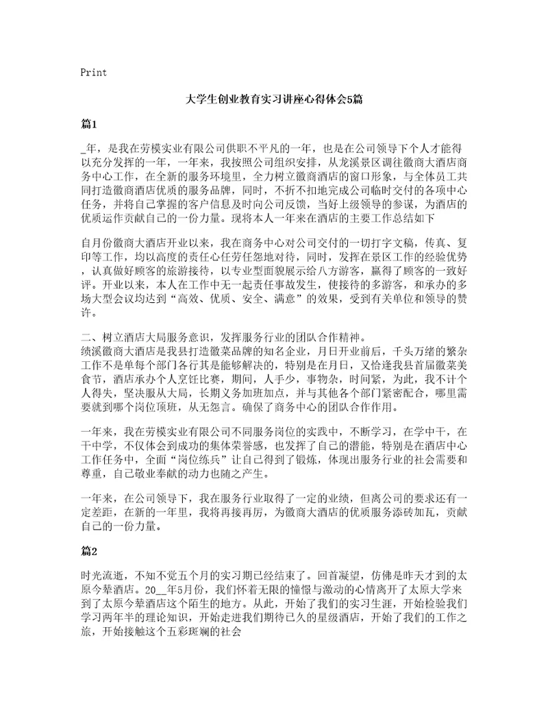 大学生创业教育实习讲座心得体会5篇