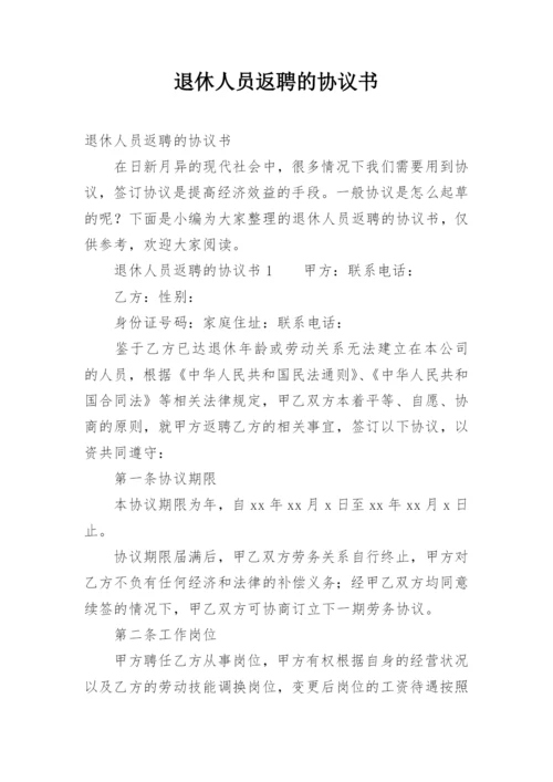 退休人员返聘的协议书.docx