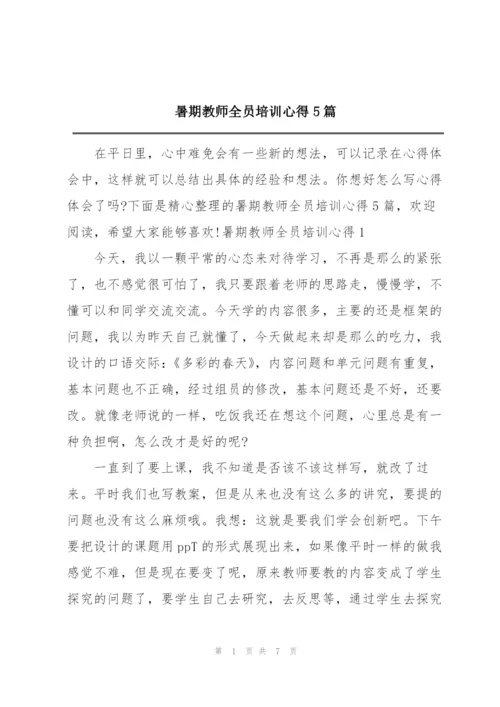 暑期教师全员培训心得5篇.docx