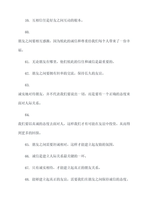 关于诚信对待朋友的名言名句