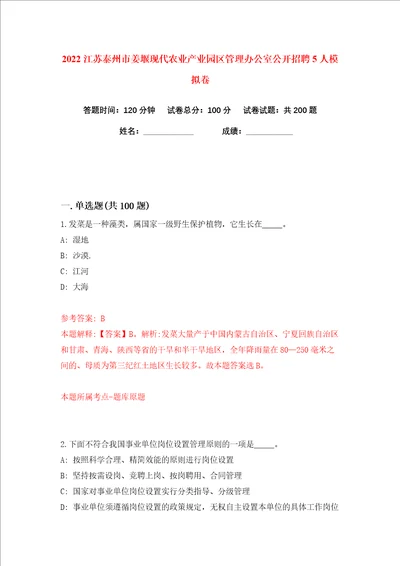 2022江苏泰州市姜堰现代农业产业园区管理办公室公开招聘5人练习训练卷第0卷