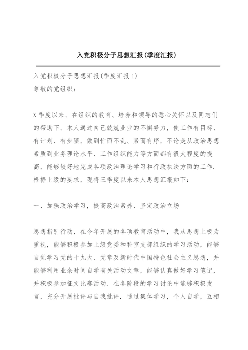 入党积极分子思想汇报(季度汇报).docx