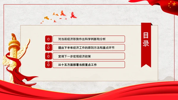 中央政治局会议经济形势最新判断和部署PPT