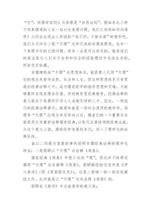 宋儒天理论的建构与其经典诠释的理学化特征哲学论文.docx