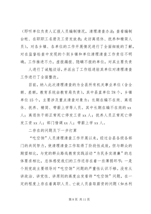 第一篇：县委党校“吃空饷”问题自查情况汇报.docx