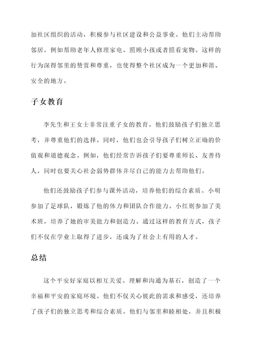 平安好家庭事迹材料