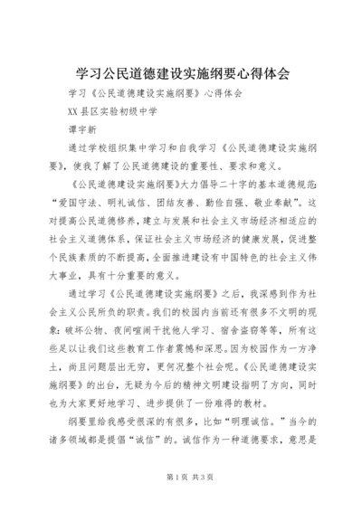 学习公民道德建设实施纲要心得体会 (2).docx