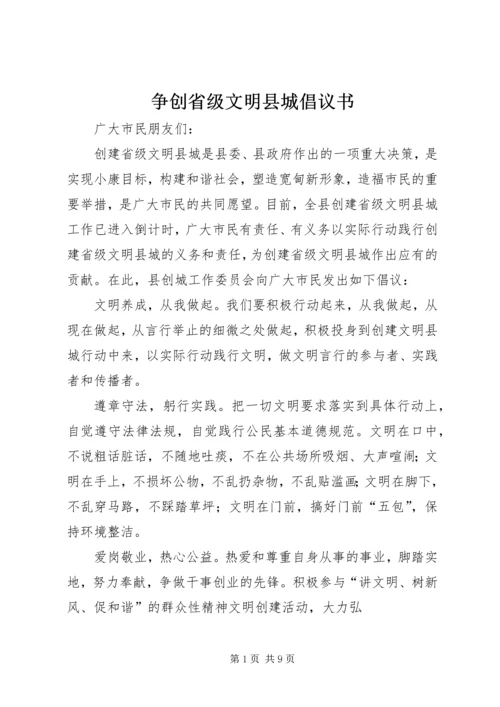 争创省级文明县城倡议书.docx
