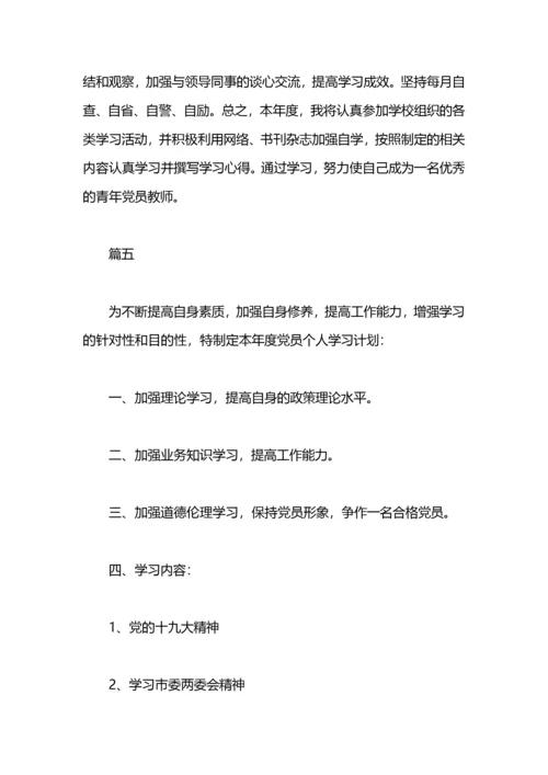 党员学习计划范文10篇.docx