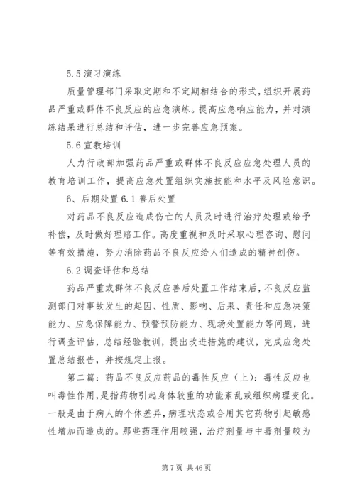 药品严重不良反应或群体不良反应应急预案.docx