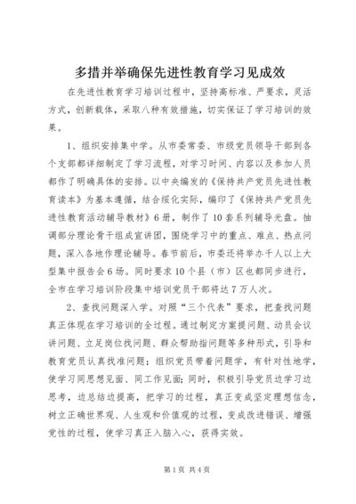 多措并举确保先进性教育学习见成效 (7).docx