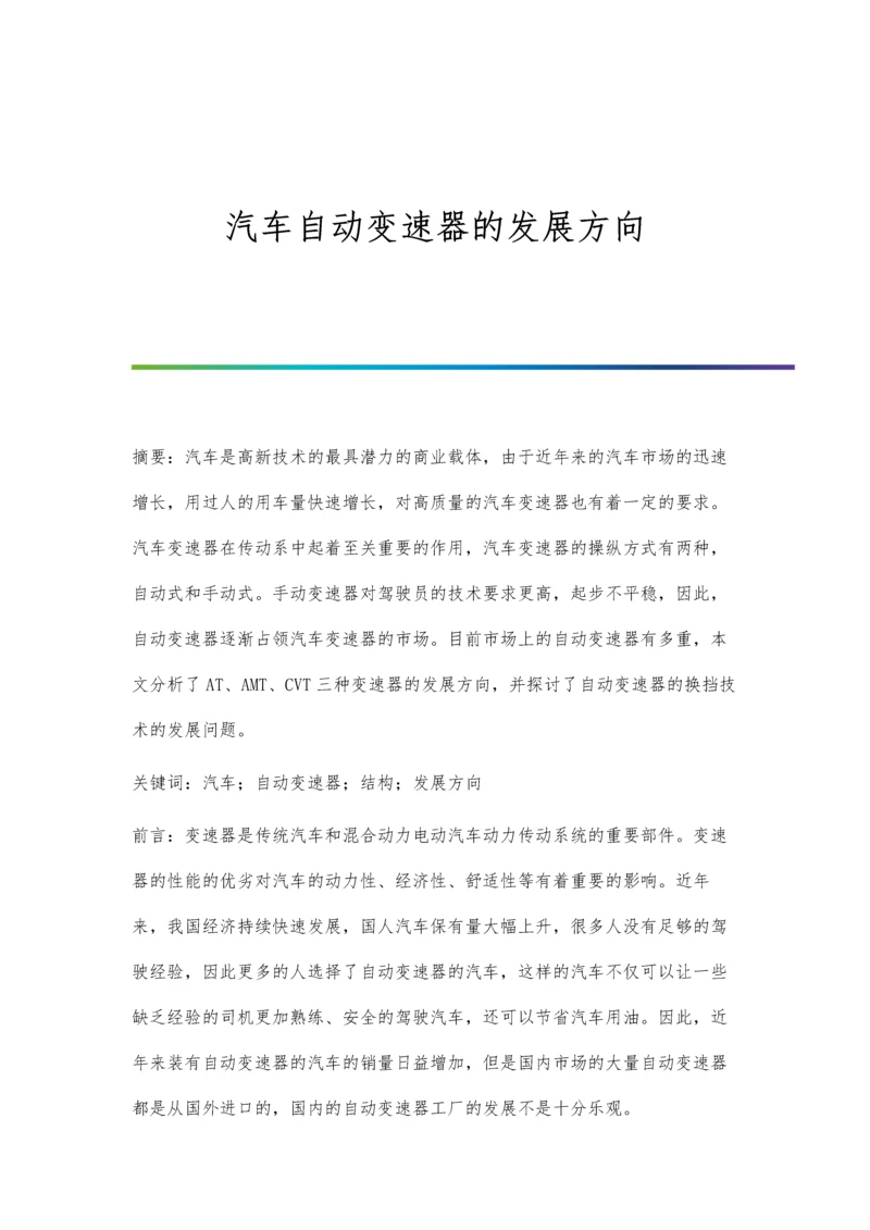 汽车自动变速器的发展方向.docx