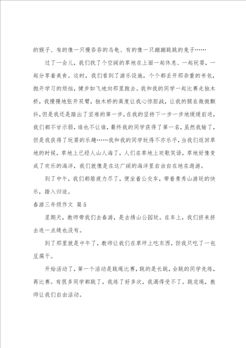 春游三年级作文汇总五篇三年级作文300字