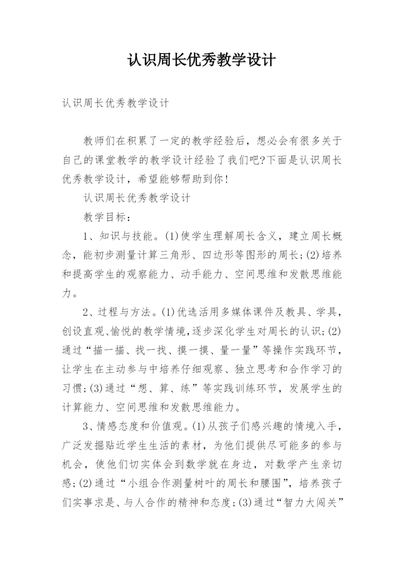 认识周长优秀教学设计.docx