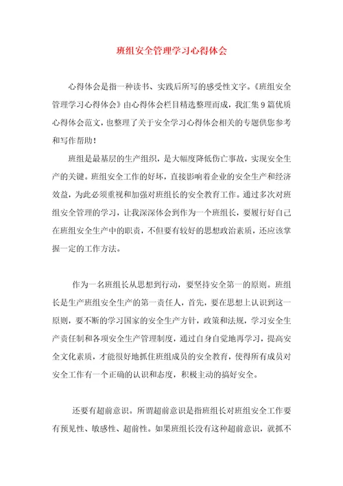 班组安全管理学习心得体会