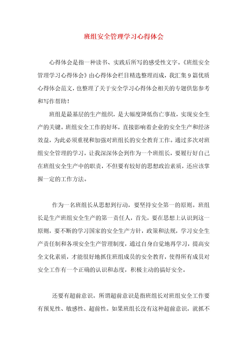 班组安全管理学习心得体会