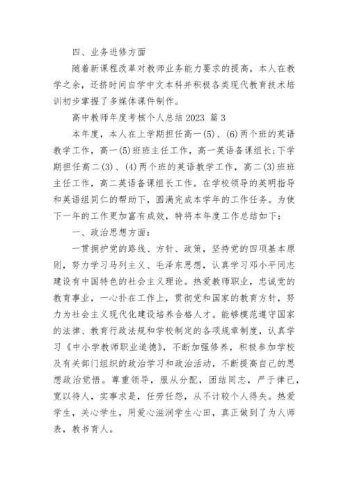 高中教师年度考核个人总结2023.docx