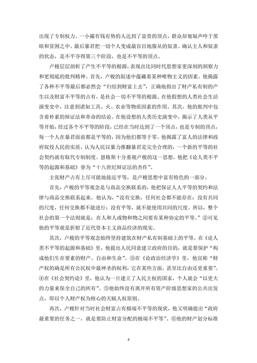 谈卢梭的政治思想及其影响