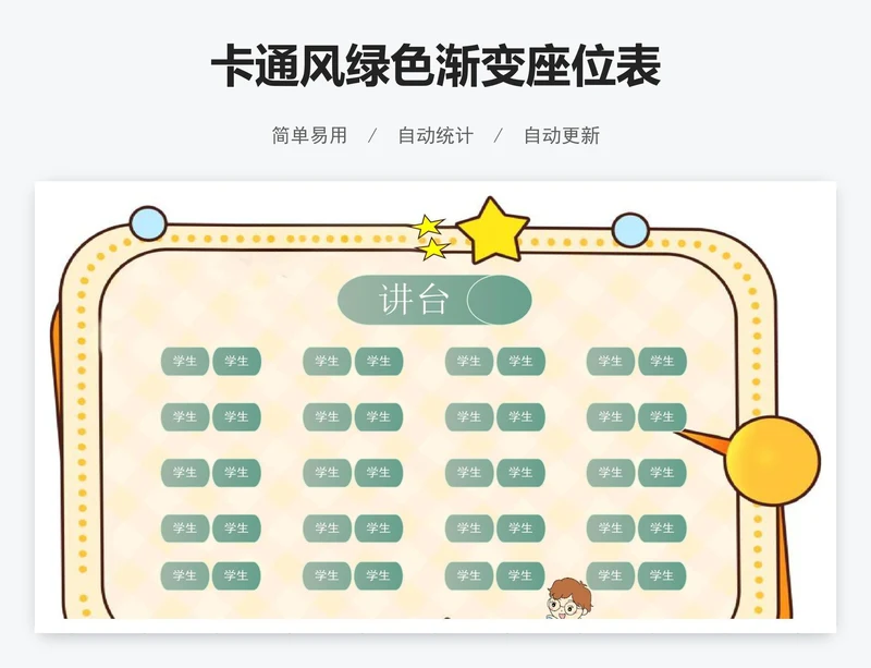 卡通风绿色渐变座位表