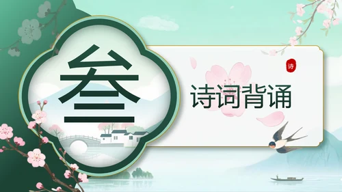 绿色中国风10首必背古诗词PPT