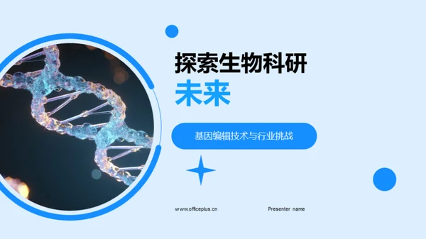 探索生物科研未来