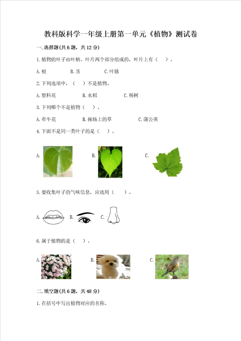 教科版科学一年级上册第一单元植物测试卷名师推荐word版